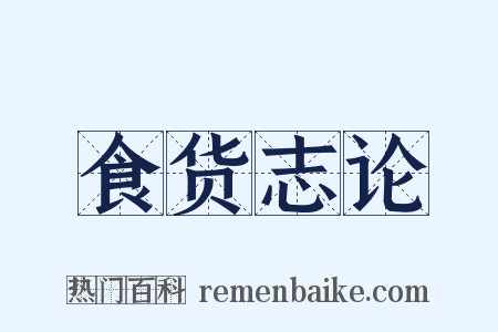 食货志论是什么意思的图片